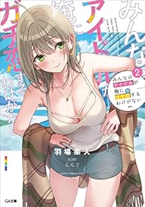 みんなのアイドルが俺にガチ恋するわけがない２ (GA文庫)