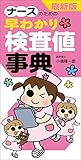 最新版 ナースのための早わかり検査値事典