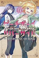 ☆特典14種類付き [ヨハネ,クール教信者] ピーチボーイリバーサイド1-5巻 Amazon.co.jp: ピーチボーイリバーサイド（1） (月刊少年
