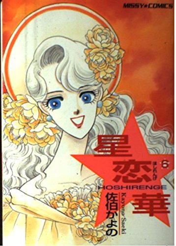 Amazon.co.jp: 星恋華 6 (ミッシィコミックス) : 佐伯 かよの: 本