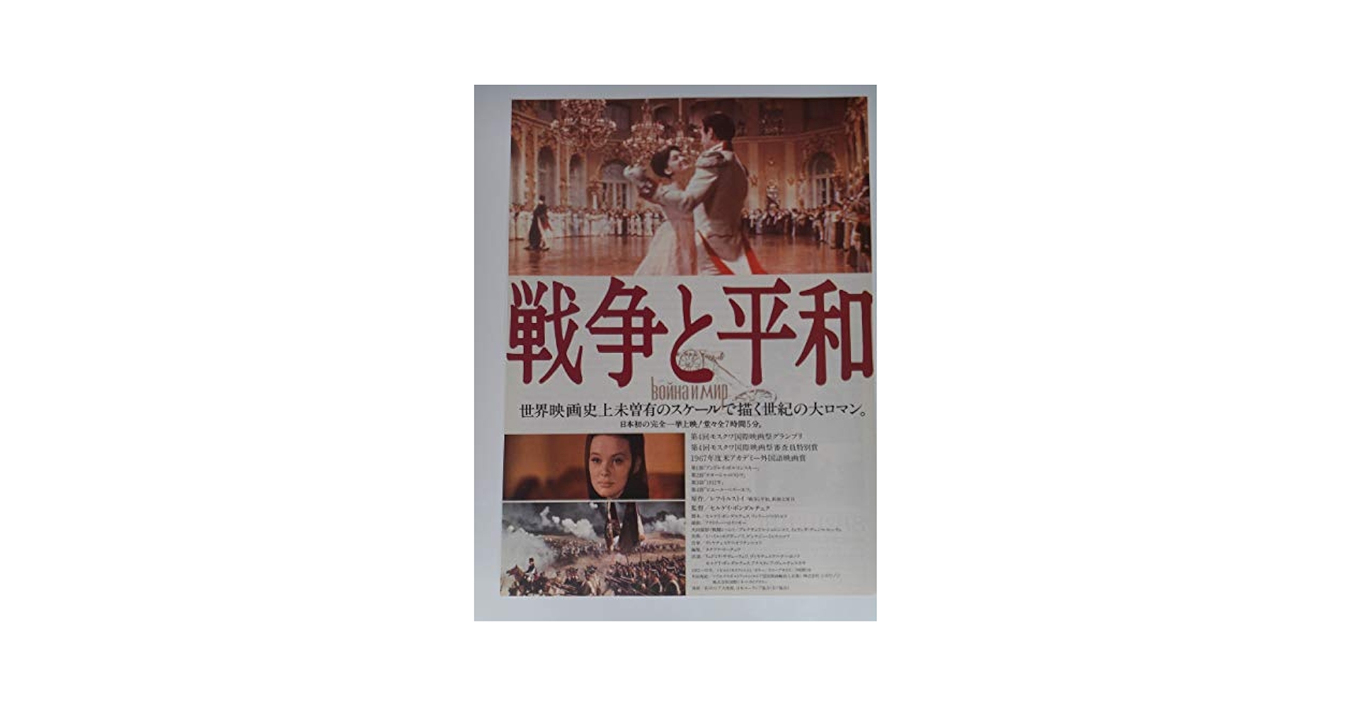 Amazon.co.jp: 映画チラシ 戦争と平和 キネカ錦糸町の館名入り