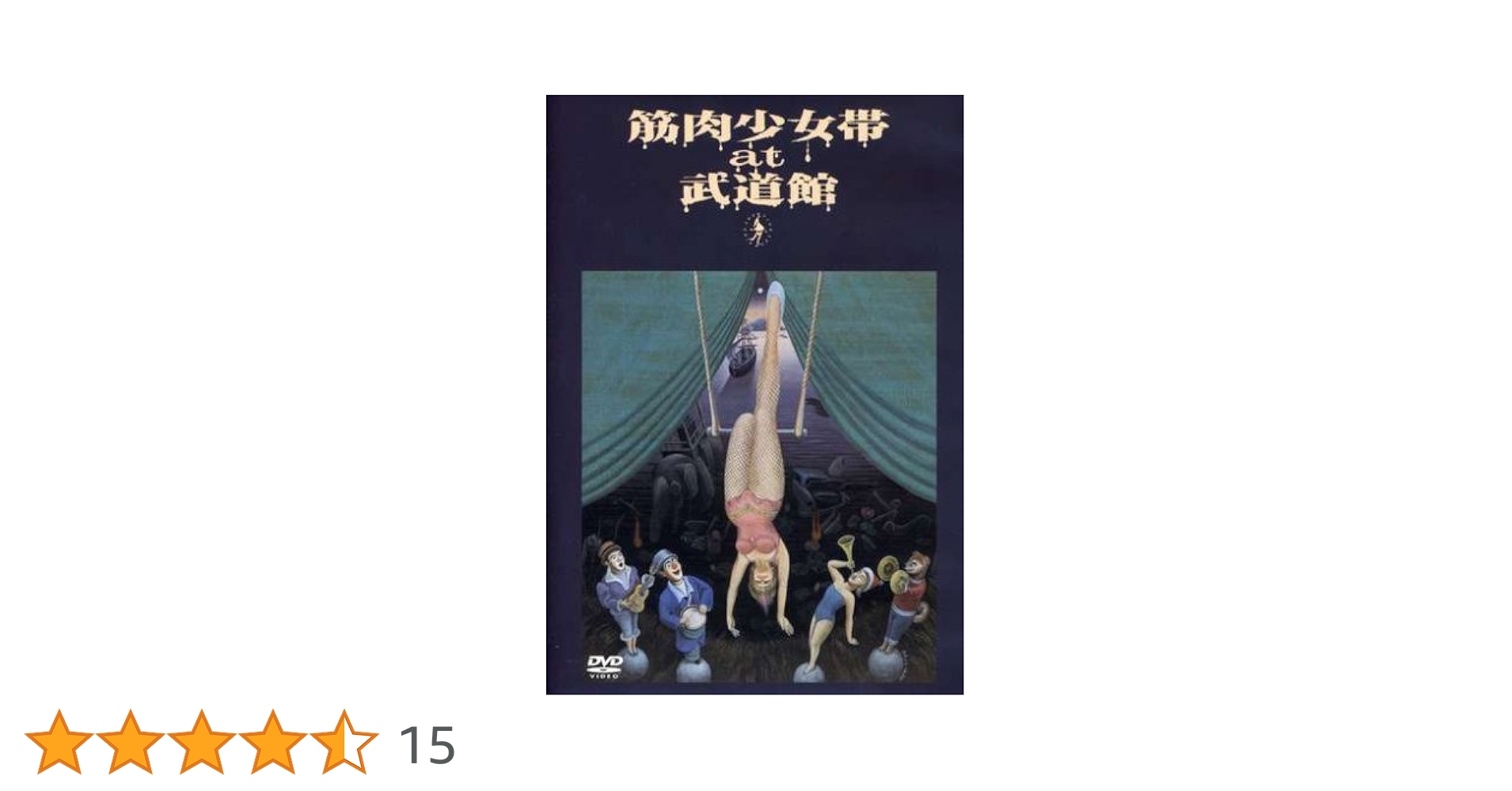 筋肉少女帯　science fiction double feature DVD Amazon.co.jp: science fiction double feature~筋肉少女帯 Live