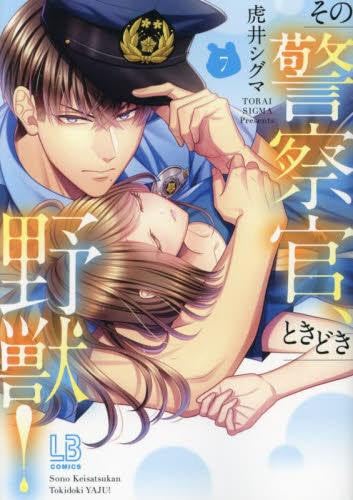 その警察官、ときどき野獣! コミック 1-7巻セット |本 | 通販 | Amazon