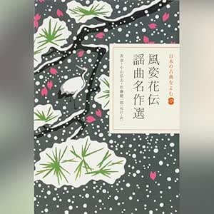 風姿花伝 謡曲名作選(日本の古典をよむ 17)原文+現代語訳: (小学館)