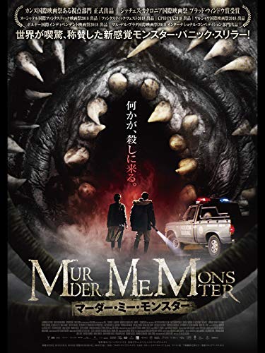 マーダー ミー モンスターの上映スケジュール 映画情報 映画の時間