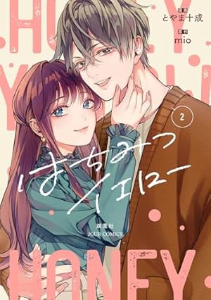 はちみつイエロー(1) (ジュールコミックス) | とやま十成, mio |本