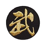 漢字ワッペン・名前ワッペン「武」【刺繍 アイロン接着 文字ワッペン 一文字】