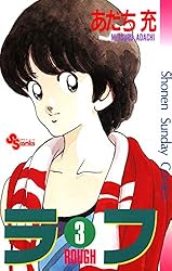 Amazon.co.jp: ラフ（12） (少年サンデーコミックス) 電子書籍