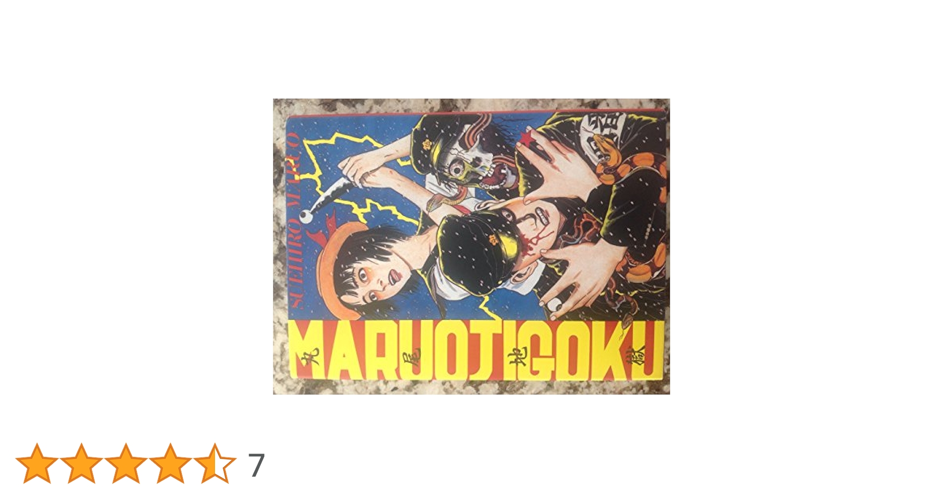 丸尾地獄 新装版 | 丸尾 末広 |本 | 通販 | Amazon