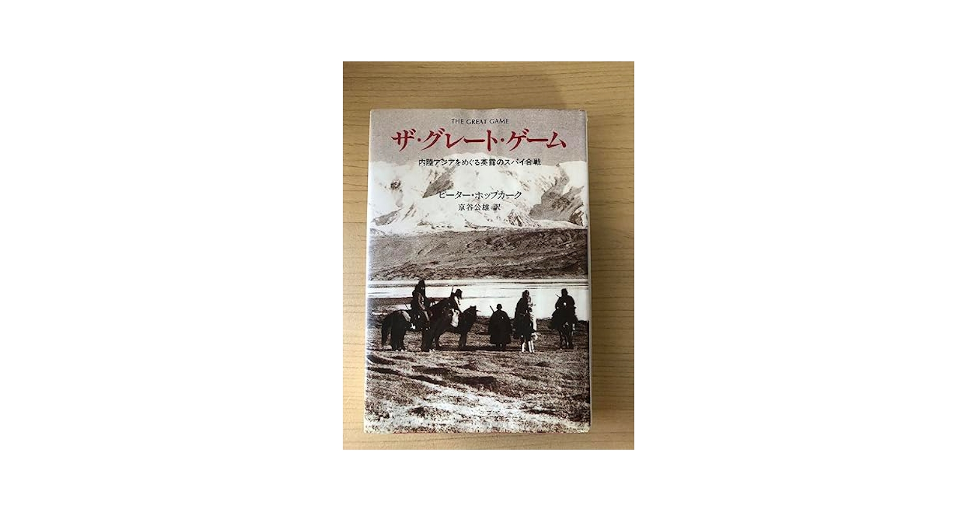 【中古】 ザ・グレートゲーム 内陸アジアをめぐる英露のスパイ合戦/中央公論新社/ピーター・ホップカーク ザ・グレート・ゲーム: 内陸アジアをめぐる英露のスパイ合戦