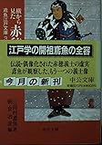 横から見た赤穂義士 鳶魚江戸文庫 3 (中公文庫)
