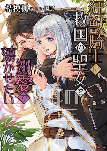 狂獣騎士は救国の聖女を溺愛で蕩かせたい (ソーニャ文庫)