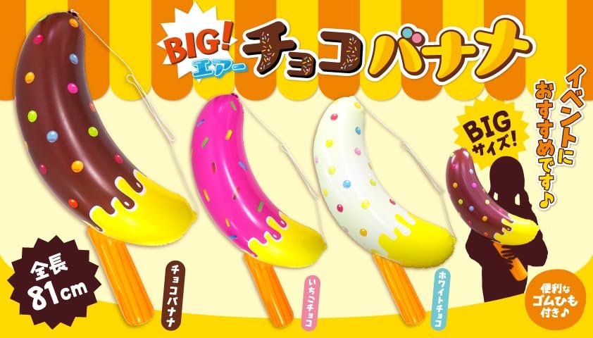 Amazon | BIGエアー チョコバナナ 空気ビニール 全長81cm 吊り