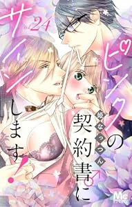 ピンクの契約書♂にサインします！ 分冊版 24 (マーガレットコミックスDIGITAL)
