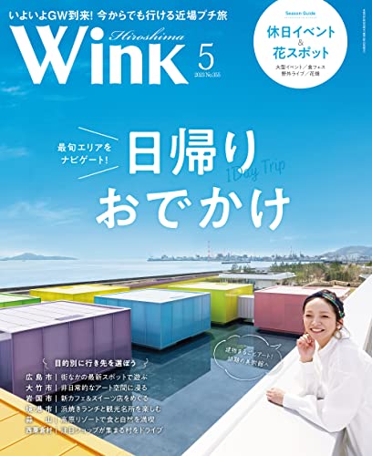 ウインク広島版2023年5月号『日帰りおでかけ計画』 タウン情報ウインク 広島版