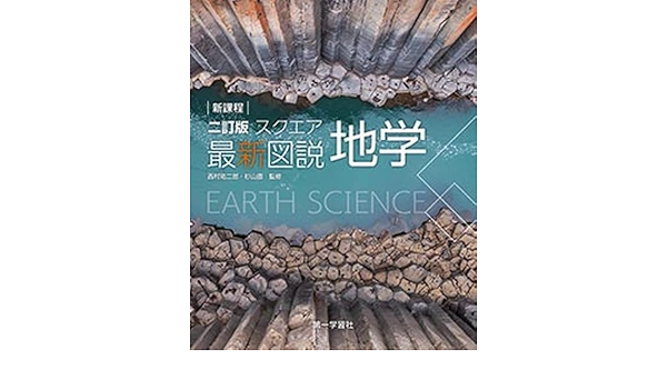 新課程二訂版スクエア最新図説地学 |本 | 通販 | Amazon