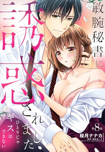 敏腕秘書に誘惑されました ひとりじゃキスはできない【単話売】 8話の下 (恋愛白書パステル)
