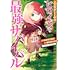 わかさこばと,春の日びより「乙女ゲームのヒロインで最強サバイバル@COMIC(1)」