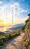結願の日、君を好きになる: 四国八十八ヶ所を歩いて見つけた、人生と恋の答え