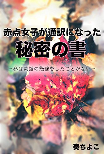 赤点女子が通訳になった秘密の書 私は英語の勉強をしたことがない 奏ちよこ 言語学 Kindleストア Amazon
