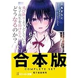 【合本版】飛び降りようとしている女子高生を助けたらどうなるのか？　全４巻 (角川スニーカー文庫)