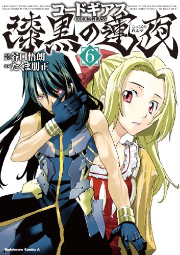 『コードギアス 漆黒の蓮夜』6巻