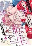 エロゲーのビッチ令嬢に転生したけど、純愛ルート目指します！ 【かきおろし漫画付】 (蜜恋ティアラ)