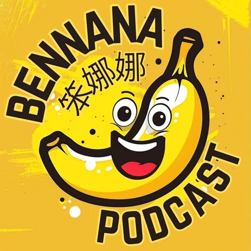 笨娜娜 &bull; BenNaNa Podcast cover art