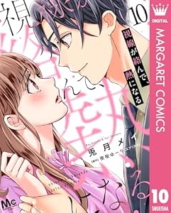 視線が絡んで、熱になる 10 (マーガレットコミックスDIGITAL)