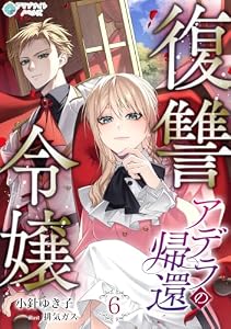 復讐令嬢アデラの帰還（６） (アマゾナイトノベルズ)