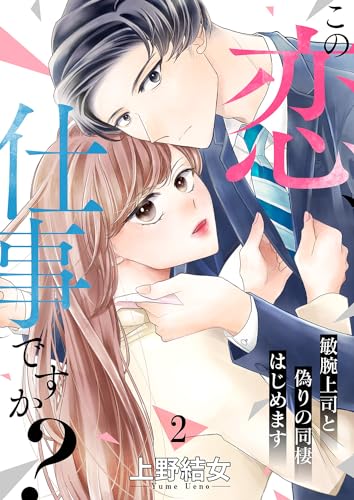 この恋、仕事ですか?~敏腕上司と偽りの同棲はじめます2 (ピース!)
