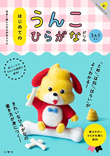 日本一楽しいひらがなドリル はじめてのうんこひらがなドリル (うんこドリルシリーズ)