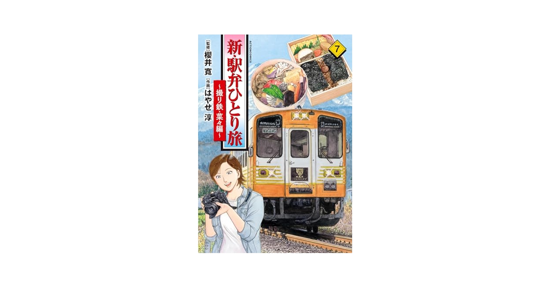Amazon.co.jp: 新・駅弁ひとり旅~撮り鉄・菜々編~ (7
