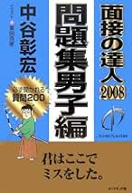 【中古】 面接の達人 ’９８　自己分析編/ダイヤモンド社/中谷彰宏 中古】 面接の達人 '98 自己分析編/ダイヤモンド社/中谷彰宏