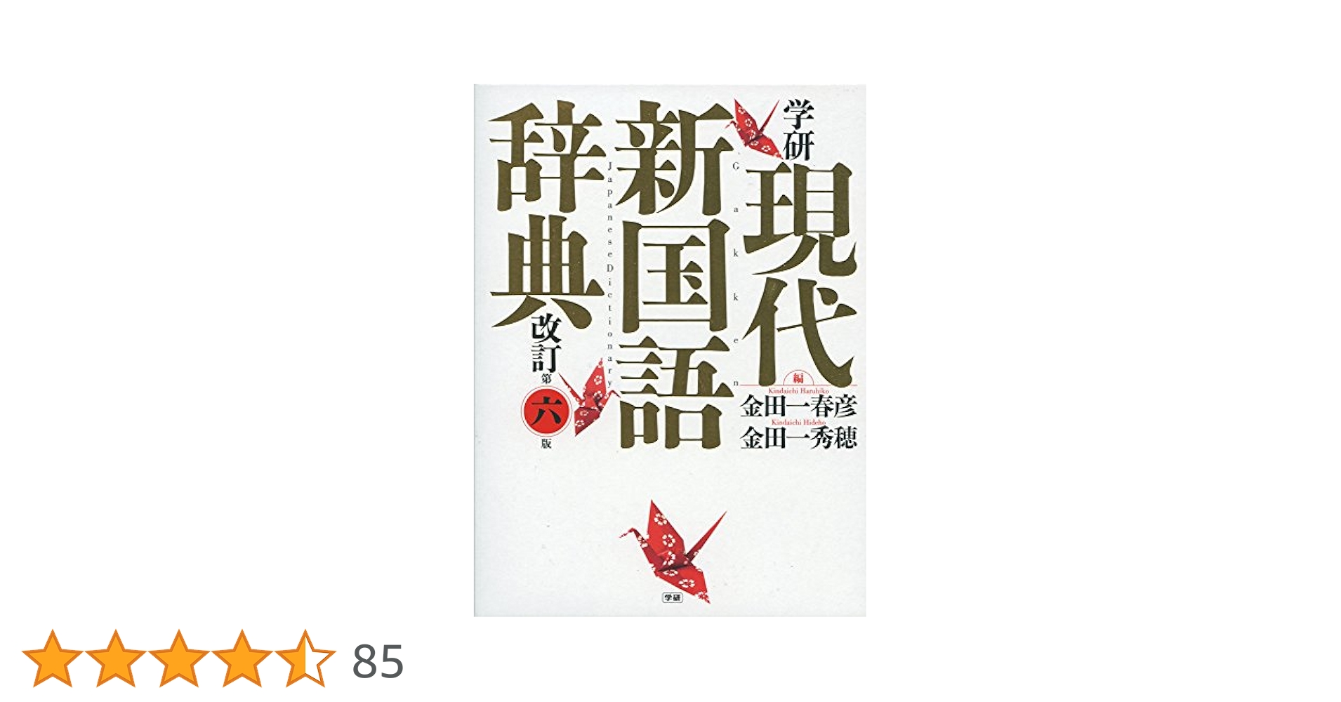 Amazon.co.jp: 学研現代新国語辞典 : 金田一春彦, 金田一秀穂