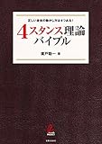 ４スタンス理論バイブル