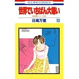 世界でいちばん大嫌い　秋吉家シリーズ5 10 (花とゆめコミックス)