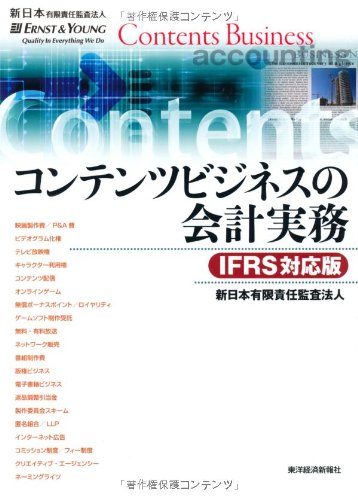 コンテンツビジネスの会計実務 IFRS対応版 コンテンツビジネスの会計実務 IFRS対応版