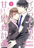 comic Berry’sイジワル上司の甘い結婚計画9巻 (Berry's COMICS)