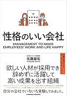 性格のいい会社