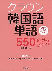 本のクラウン韓国語単語550 ハングル能力検定5級・TOPIK1級レベルの表紙