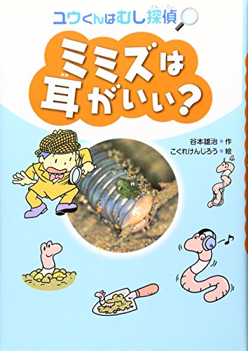 ミミズは耳がいい?―ユウくんはむし探偵