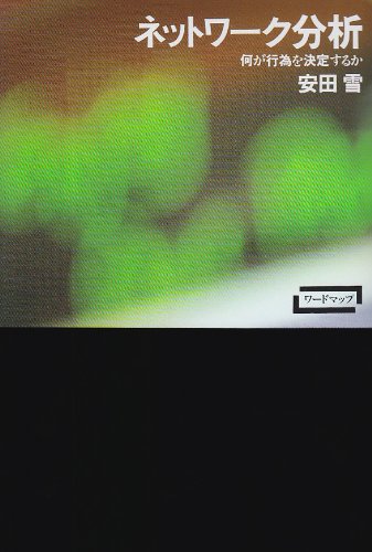 ＜即購入可＞競争の社会的構造 構造的空隙の理論 競争の社会的構造―構造的空隙の理論 | ロナルド・S. バート