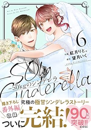 【サイン本】-50kgのシンデレラ 1～６ 50kgのシンデレラ 1 (Berry's COMICS) | 紅月 りと。, 望月 いく