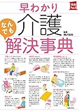 早わかり介護なんでも解決事典 主婦の友実用Ｎｏ．１シリーズ
