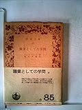 職業としての学問 (1980年) (岩波文庫)