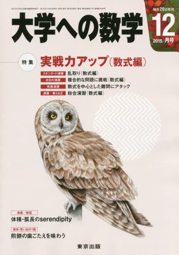 大学への数学 2015年 12 月号 [雑誌]