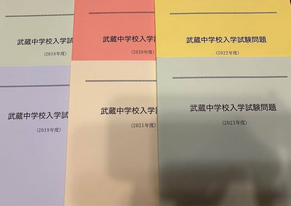 武蔵中学校入学試験問題、解説　 2009〜2023 15冊セット 武蔵中学校入学試験問題、解説 2009〜2023 15冊セット