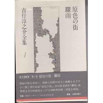 吉行淳之介　自選作品1 吉行淳之介全集 第1巻 | 吉行 淳之介 |本 | 通販 | Amazon