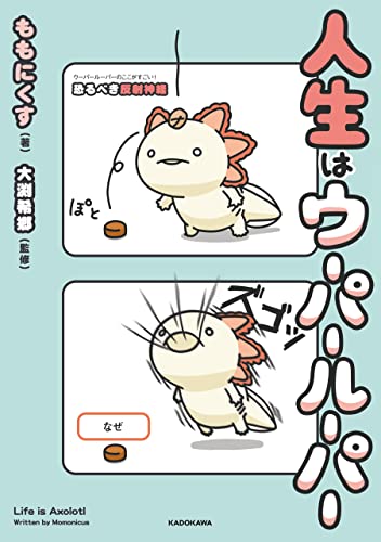 人生はウーパールーパー (ホビー書籍部)